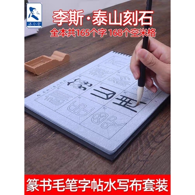李斯篆书毛笔字帖泰山刻石小篆描红水写布套装成人软笔书法初学者
