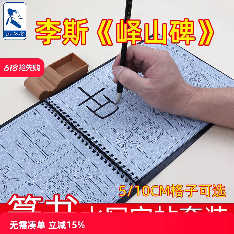 李斯篆书峄山碑小篆描红水写布套装毛笔字帖学生初学者练字临摹本图片