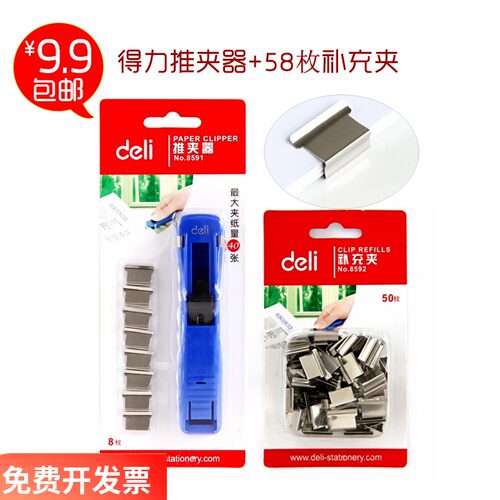 得力金属推夹器8591补充夹子8592大容量夹纸器无针订书机装订包邮