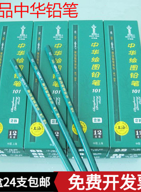 中华牌101写字素描铅笔绘图铅笔美术绘画铅笔HB 2B 3B 4B 5B 6B