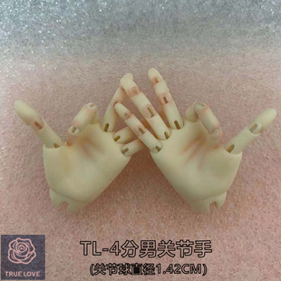TrueLoveDoll/TL1/4BJD娃娃身体配件4分男备用手型手指可动关节手