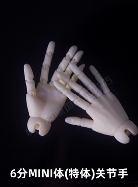 shine1/6特体BJD娃娃备用手SD6分mini叔体手型六分迷你体BB关节手