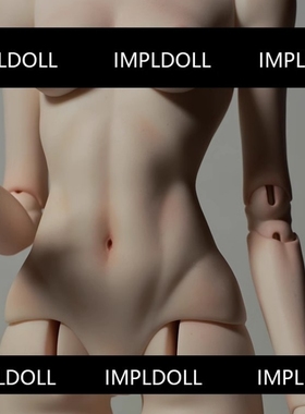 IMPL正版BJD娃娃身体SD女娃素体68cm三分基础女体3分大女配身单体