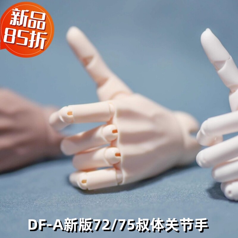 DF-A新版关节手叔体BJD娃娃85折