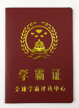 学霸证搞笑搞怪创意证书生日礼物