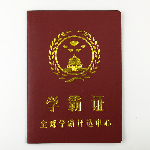 学霸证搞笑搞怪创意证书生日礼物