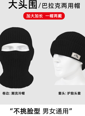 大头围巴拉克拉法帽男秋冬冷帽加大针织毛线帽子女防风头套面罩冬