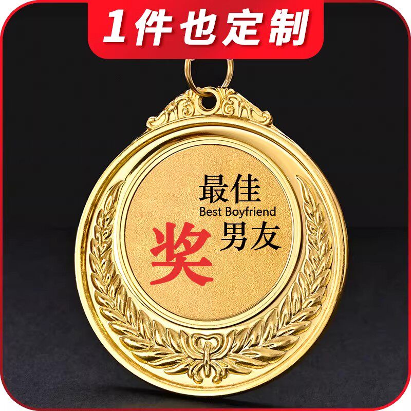 愚人节礼品送老公老婆闺蜜生日礼物女生男朋友奖牌爸爸妈妈老师婆