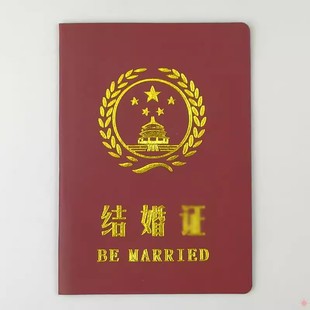 结婚证道具离婚本搞笑证闺蜜证搞怪拍摄情侣证件网红礼物证书趣味