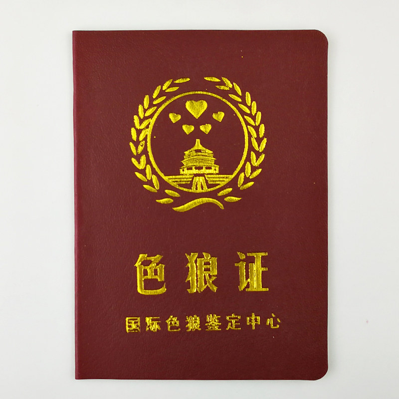 色狼证 搞笑搞怪创意证书个性送朋友闺蜜爸妈男友老公生日礼物