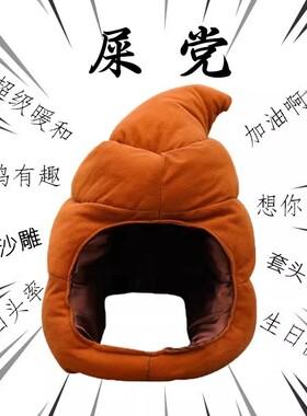 屎粑粑头套大便答辩创意搞笑包跟棉拖鞋恶搞网红搞怪奇葩沙雕帽子