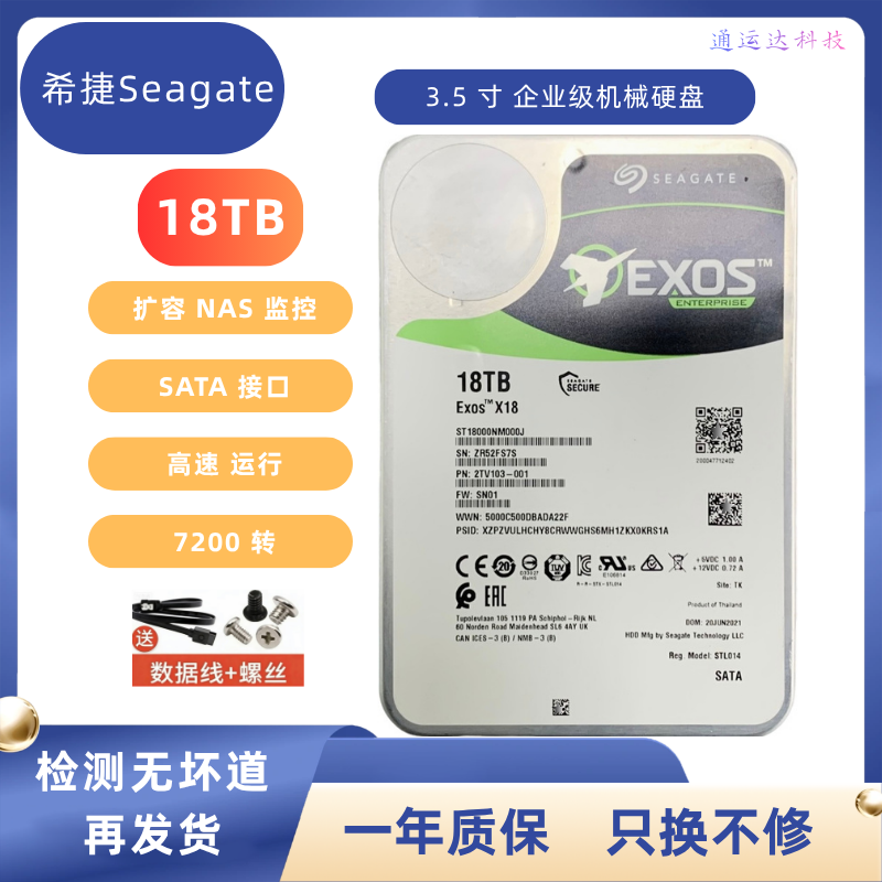 希捷 ST18000NM000J 18TB企业级机械硬盘NAS扩容监控游戏存储
