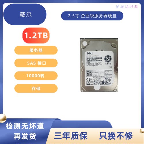 戴尔1.2TBSAS接口2.5英寸硬盘