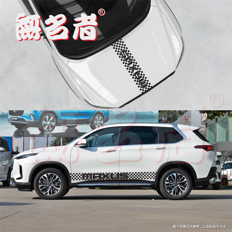 上汽大通格子机盖侧裙车贴拉花