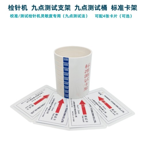 九点测试桶检针机检测支架标准块
