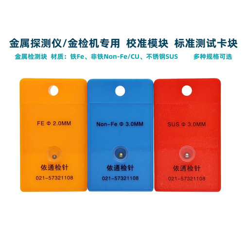 欧仕盾全金属金探机测试块探测片