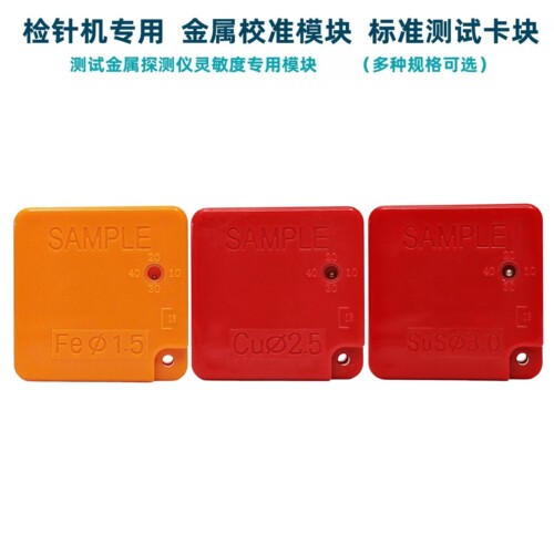 欧仕盾检针机九点测试块校准模块