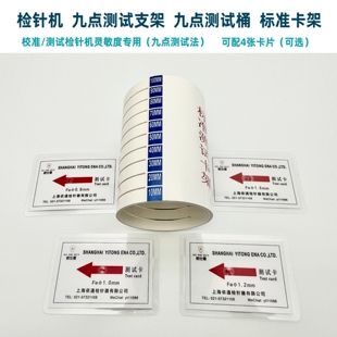 桶配卡检针机九点测法桶验针器灵敏度专用支架探测块标准模块卡片