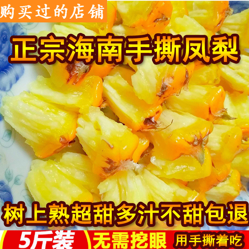【海南手撕芒果凤梨】新鲜孕妇当季水果 台湾牛奶金菠萝 5斤装