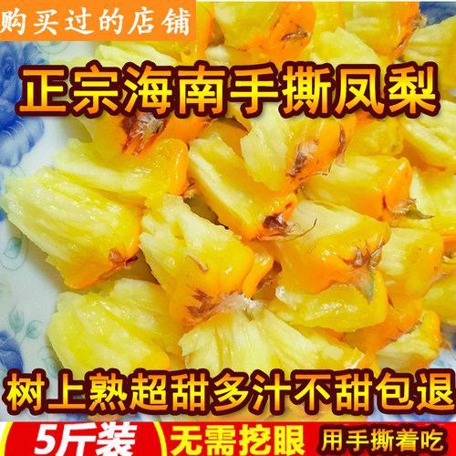 【海南手撕芒果凤梨】新鲜孕妇当季水果 台湾牛奶金菠萝 5斤装