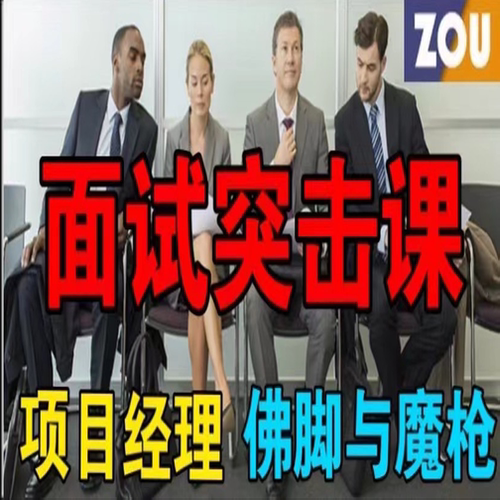 《特价》PM2-PM面试突击课：佛脚与魔枪《全网唯1》