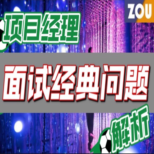 《特价》 PM202 PM面试经典问题解析1