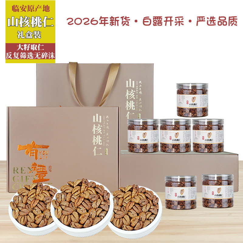 临安特产新货小山核桃仁礼盒装6罐原味手剥过节礼送长辈坚果年货