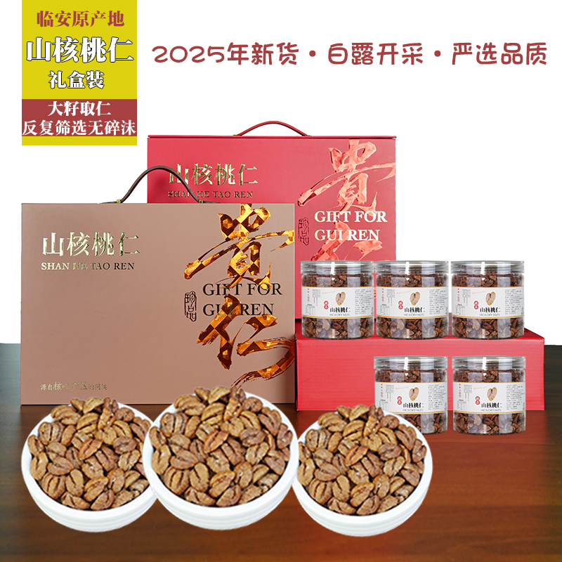 新货临安特产手剥山核桃仁礼盒装高档原味零食节日送礼坚果大礼包