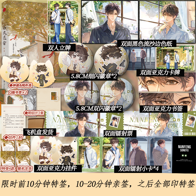 前10分钟特签/10-20分钟亲签/后印特签】南风送俞 网络原名《家有乖仔》伪骨科双男主 新增全新出版番外《盛长》