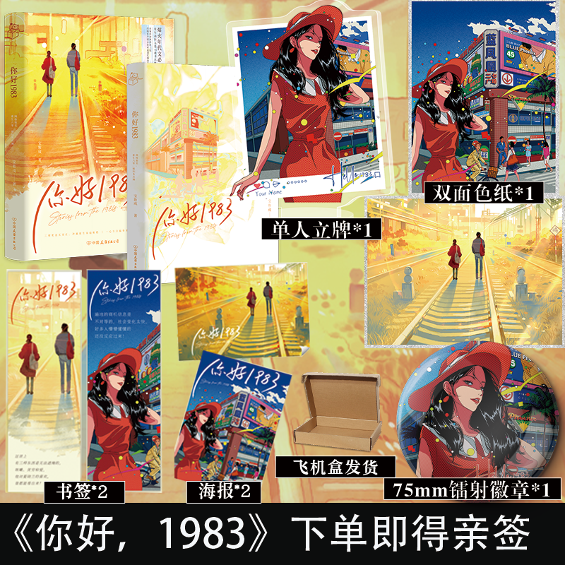 下单即得亲签】你好1983 网络原名重生八零媳妇有点辣 夏晓兰x周诚 周也 翟潇闻主演影视剧火热开拍中 现象级有声书原著小说