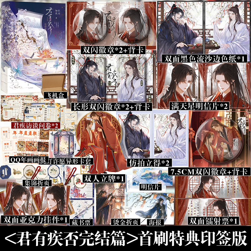 首刷特典印签版/可选豪华版周边】君有疾否完结篇 人气作者如似我闻古代朝堂小说代表作 骄狂太尉大人×温润御史大夫 新增全新番外