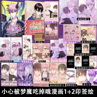 小心被梦魔吃掉哦漫画1+2 西域儿 人气角色碰撞高能剧情视觉与想象双重盛宴畅销漫画书籍