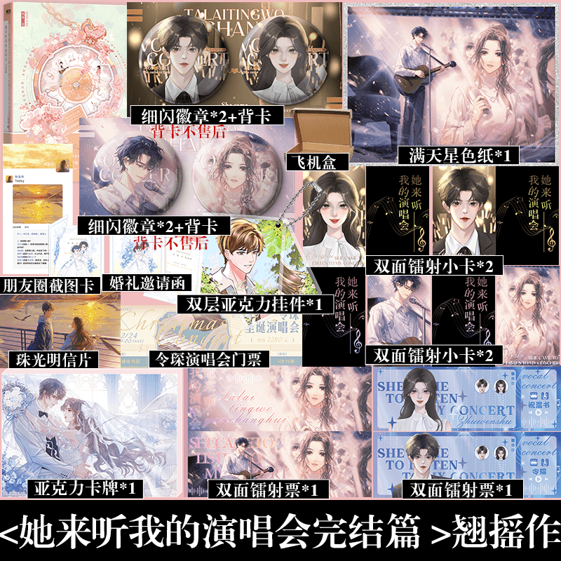可选套装】她来听我的演唱会完结篇 翘摇青春暗恋小说 新增超7000字番外 新增作者后记 令琛祝温书暗恋言情甜宠小说畅销实体书