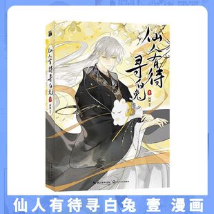 仙人有待寻白兔壹 漫画书 满肚子坏水赵暮涯想不高兴神仙兔子夙又
