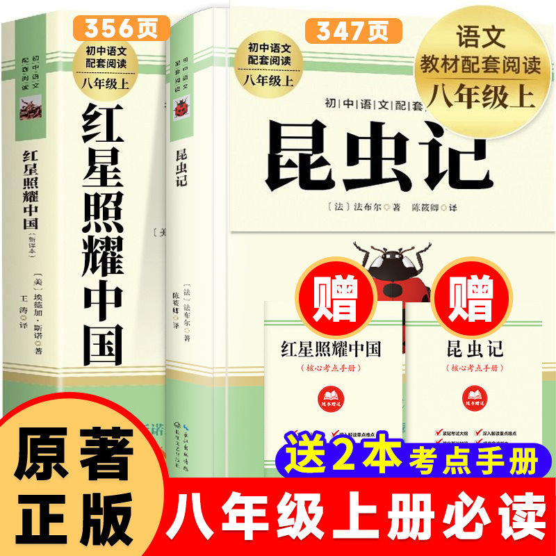 红星照耀中国和昆虫记法布尔