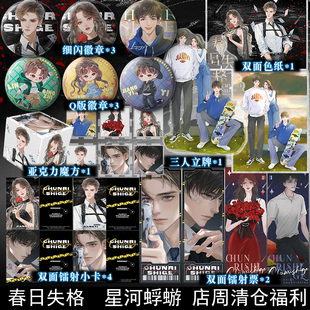 春日失格 星河蜉蝣 店周清仓福利 立牌徽章等周边小礼品