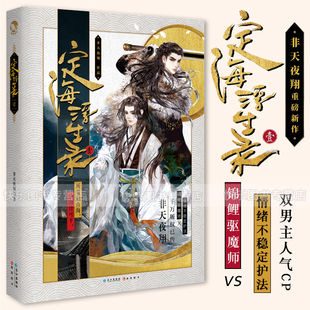 可选册数】定海浮生录 非天夜翔著 相见欢玄幻青春幻想小说金牌助理天宝伏妖录夺梦母鸡肥田 青春文学小说实体书籍