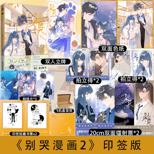 别哭2漫画人气漫画家交响町