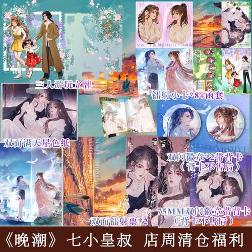 晚潮 店周清仓福利 徽章立牌色纸小卡等周边小礼品