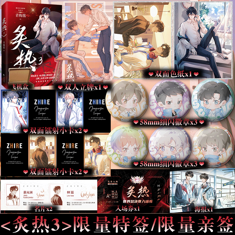 下单即得特签】炙热3 完结篇网络原名《电竞魔王集结营》人气作者青梅酱 教练视角群像电竞文青春小说书籍