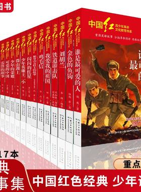 小学生红色经典书籍雷锋的故事抗美援朝抗日解放战争刘胡兰谁是最可爱的人王二小可爱的中国闪闪的红星123456三四五六年级课外阅读