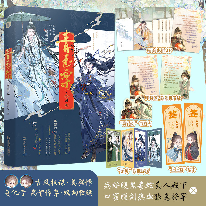 印特签】青玉案·百川火 青玉案系列终篇 长佩作家其颜灼灼 古耽权谋代表作 双男主 收录全新番外 畅销青春文学小说图片