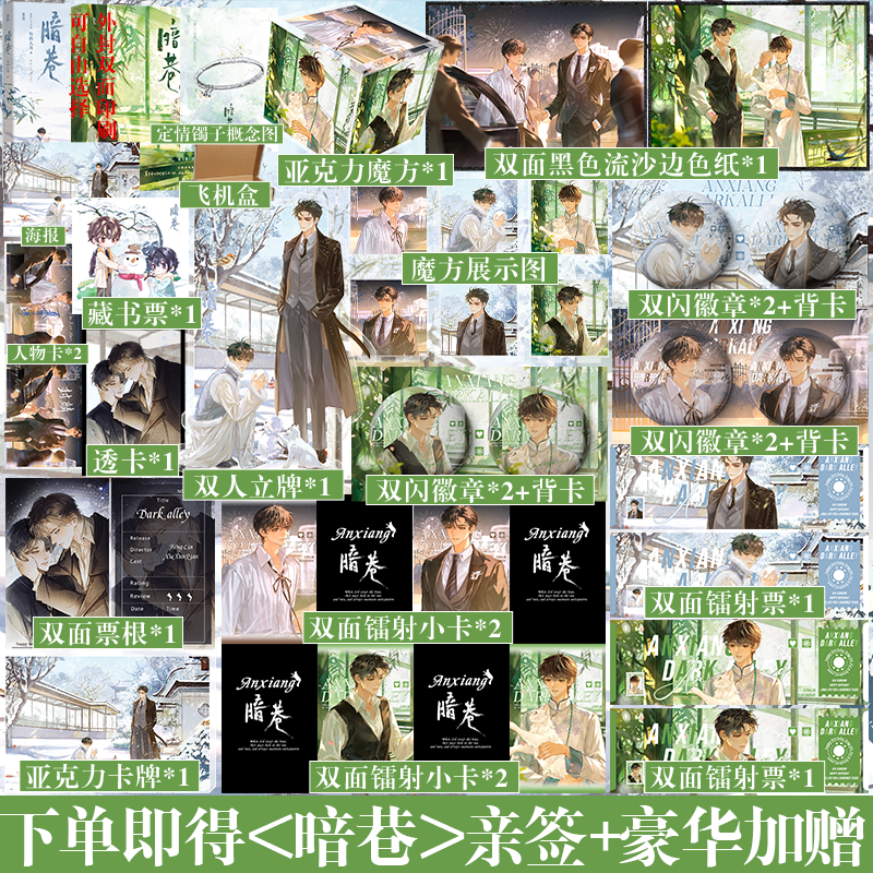 親簽版+豪華版周邊】暗巷 有魚入舟 番茄文 原名暗巷生歡/下等曖昧 雙男主HE 單本完結