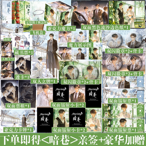 亲签版+豪华版周边】 暗巷 有鱼入舟 番茄文 原名暗巷生欢/下等暧昧 双男主HE 单本完结 青春文学小说书