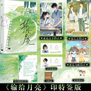 印特签】输给月亮 浛以 外柔内刚坚韧少女×明朗温润数学天才 治愈系青春励志校园小说书