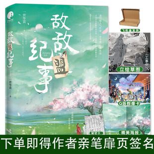 敌敌盟纪事完结篇 下单即得作者亲笔扉页签名 随书收录未公开版 代表作 番外 人气作家一世华裳经典