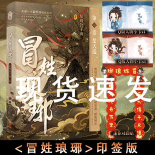 东周公子南 冒姓琅琊 关于南朝贵公子是我冒充 这回事 作品 下单即得印特签 实体书更新到104章番茄小说网巅峰榜爆款 随书周边