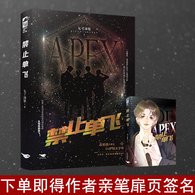 下单即得作者亲笔扉页签名】禁止单飞 晋江文学网签约