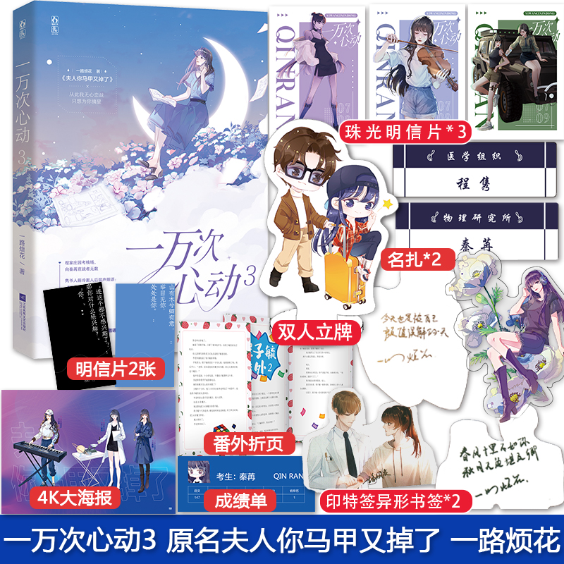 一万次心动3 原名夫人你马甲又掉了 一路烦花著 花火都市青春搞笑小说书籍