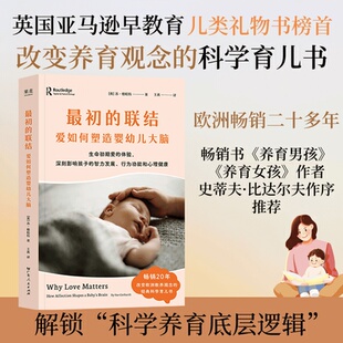 最初 爱如何塑造婴幼儿大脑改变养育观念科学育儿书籍GM 联结